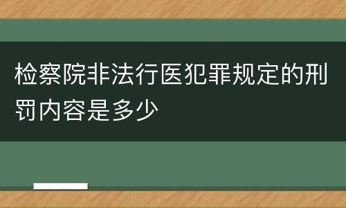 检察院非法行医犯罪规定的刑罚内容是多少