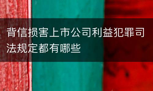 背信损害上市公司利益犯罪司法规定都有哪些