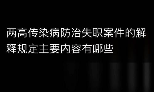 两高传染病防治失职案件的解释规定主要内容有哪些