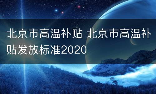 北京市高温补贴 北京市高温补贴发放标准2020