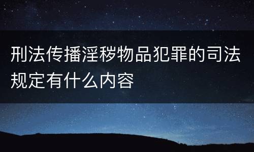 刑法传播淫秽物品犯罪的司法规定有什么内容