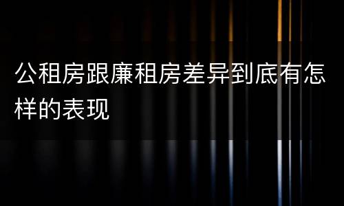 公租房跟廉租房差异到底有怎样的表现