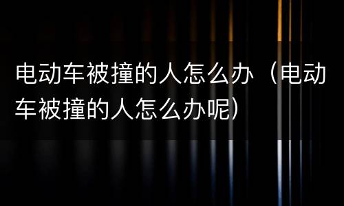 电动车被撞的人怎么办（电动车被撞的人怎么办呢）