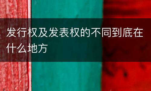 发行权及发表权的不同到底在什么地方