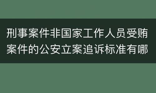 刑事案件非国家工作人员受贿案件的公安立案追诉标准有哪些