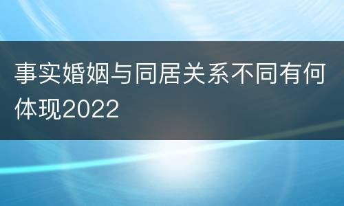 事实婚姻与同居关系不同有何体现2022