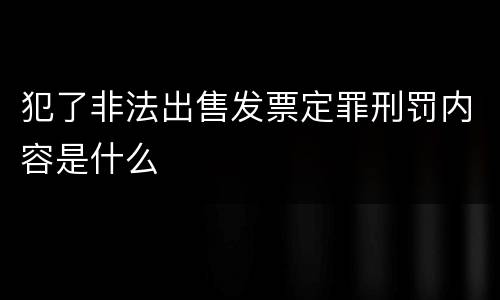 犯了非法出售发票定罪刑罚内容是什么