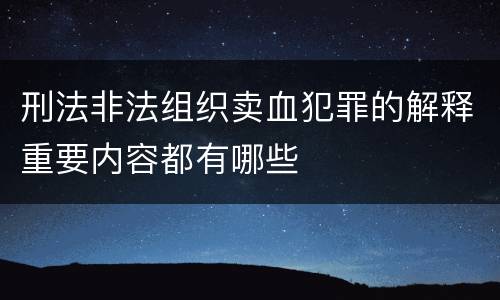 刑法非法组织卖血犯罪的解释重要内容都有哪些