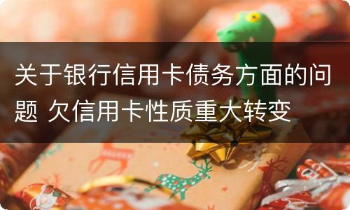 关于银行信用卡债务方面的问题 欠信用卡性质重大转变