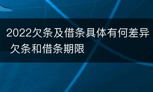 2022欠条及借条具体有何差异 欠条和借条期限