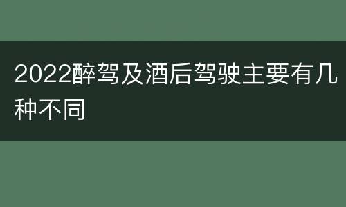 2022醉驾及酒后驾驶主要有几种不同