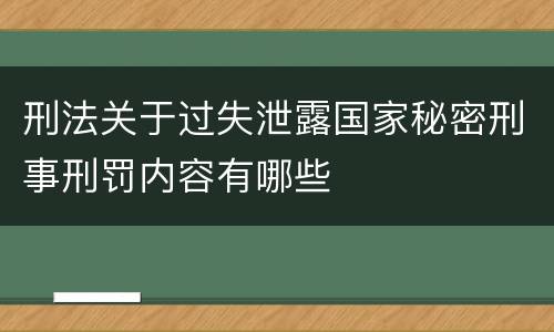 刑法关于过失泄露国家秘密刑事刑罚内容有哪些