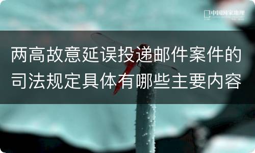 两高故意延误投递邮件案件的司法规定具体有哪些主要内容