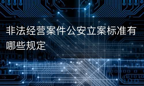 非法经营案件公安立案标准有哪些规定