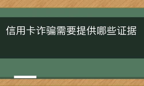 信用卡诈骗需要提供哪些证据