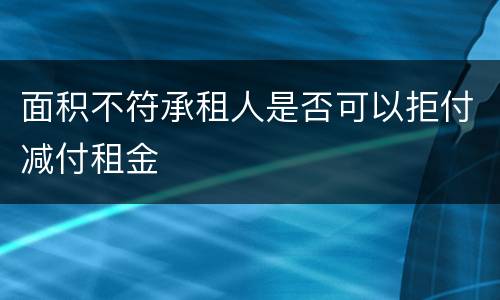 面积不符承租人是否可以拒付减付租金