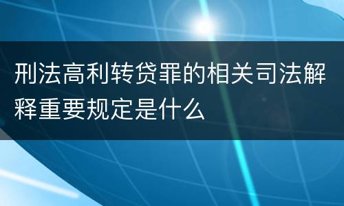 刑法高利转贷罪的相关司法解释重要规定是什么