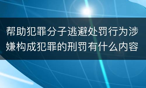 帮助犯罪分子逃避处罚行为涉嫌构成犯罪的刑罚有什么内容