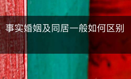 事实婚姻及同居一般如何区别