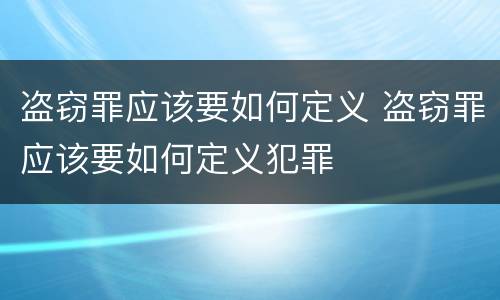 盗窃罪应该要如何定义 盗窃罪应该要如何定义犯罪