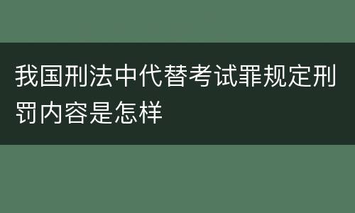 我国刑法中代替考试罪规定刑罚内容是怎样