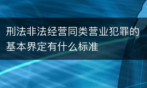 刑法非法经营同类营业犯罪的基本界定有什么标准