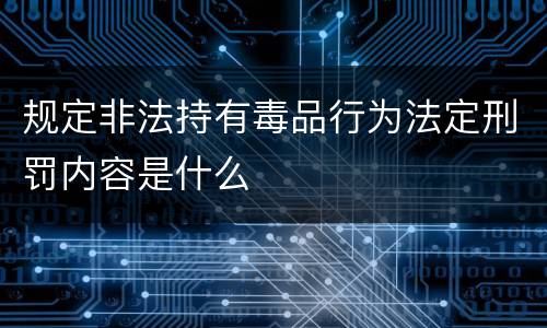 规定非法持有毒品行为法定刑罚内容是什么