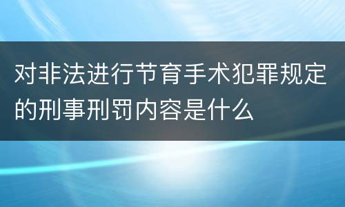 对非法进行节育手术犯罪规定的刑事刑罚内容是什么