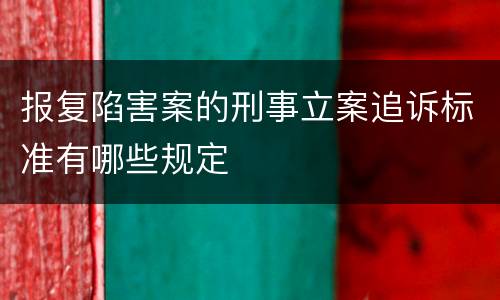 报复陷害案的刑事立案追诉标准有哪些规定