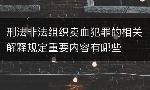 刑法非法组织卖血犯罪的相关解释规定重要内容有哪些