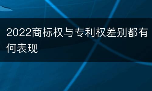 2022商标权与专利权差别都有何表现