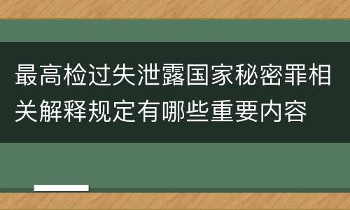 最高检过失泄露国家秘密罪相关解释规定有哪些重要内容