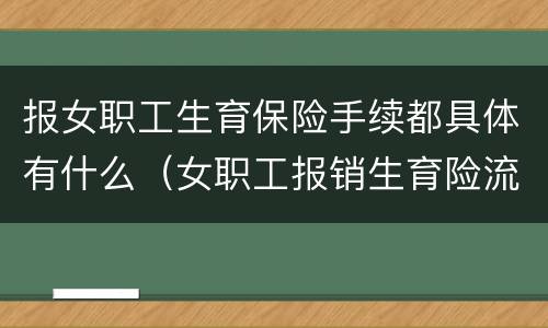 报女职工生育保险手续都具体有什么（女职工报销生育险流程）