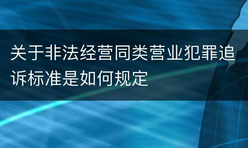 关于非法经营同类营业犯罪追诉标准是如何规定