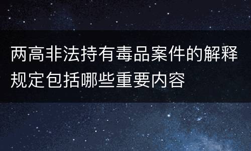 关于工程重大安全事故罪相关司法解释规定具体是什么重要内容