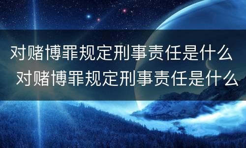 对赌博罪规定刑事责任是什么 对赌博罪规定刑事责任是什么处罚