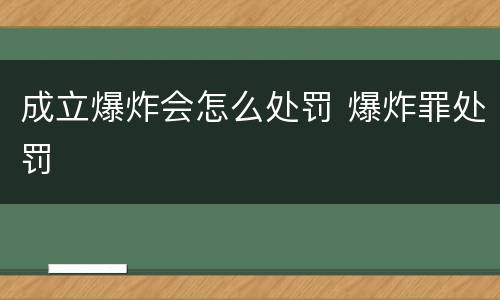 成立爆炸会怎么处罚 爆炸罪处罚