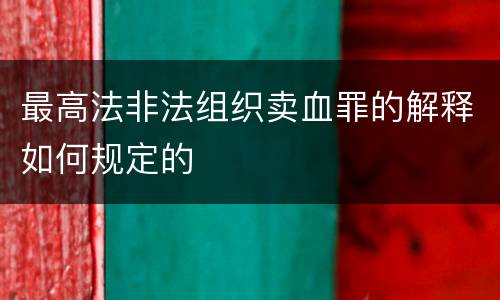 最高法非法组织卖血罪的解释如何规定的