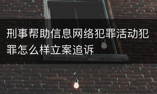 刑事帮助信息网络犯罪活动犯罪怎么样立案追诉