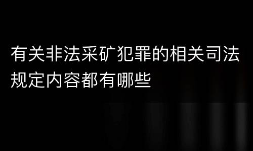 有关非法采矿犯罪的相关司法规定内容都有哪些