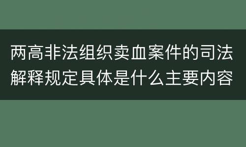 两高非法组织卖血案件的司法解释规定具体是什么主要内容