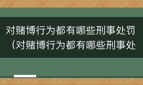 对赌博行为都有哪些刑事处罚（对赌博行为都有哪些刑事处罚规定）