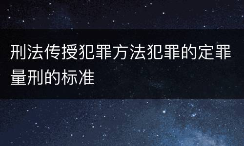 刑法传授犯罪方法犯罪的定罪量刑的标准