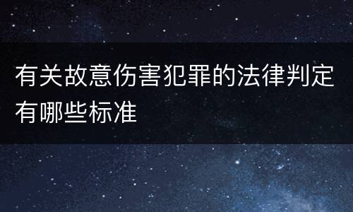 有关故意伤害犯罪的法律判定有哪些标准