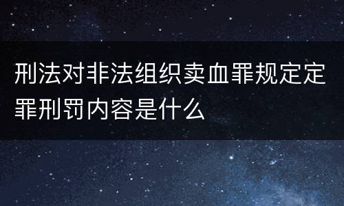 刑法对非法组织卖血罪规定定罪刑罚内容是什么