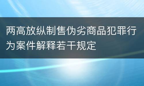 两高放纵制售伪劣商品犯罪行为案件解释若干规定