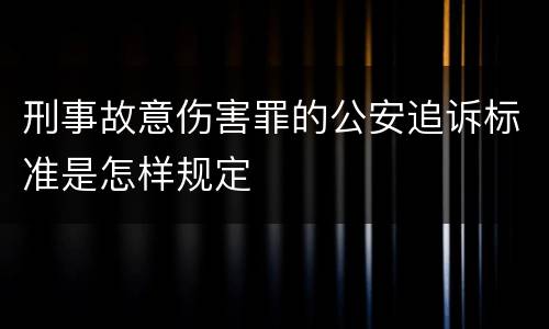 刑事故意伤害罪的公安追诉标准是怎样规定