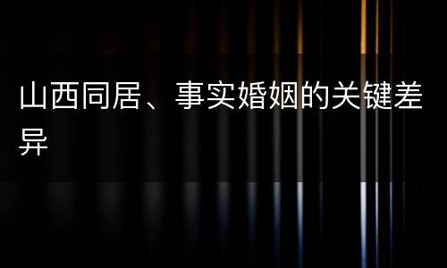 山西同居、事实婚姻的关键差异