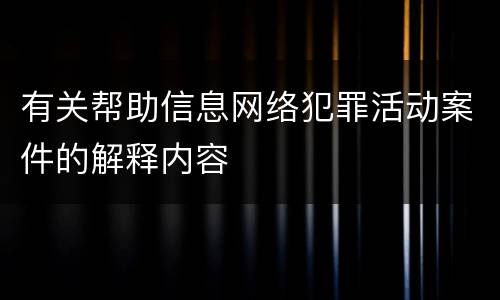 有关帮助信息网络犯罪活动案件的解释内容