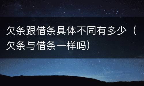 欠条跟借条具体不同有多少（欠条与借条一样吗）